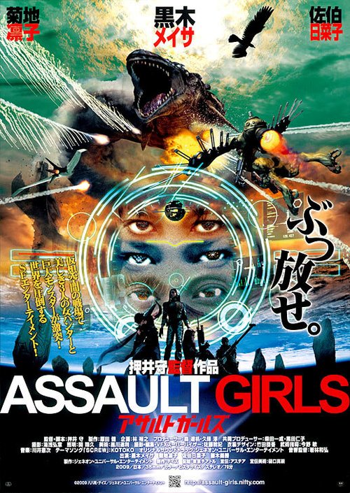 Смотреть фильм Штурмовые девушки / Asaruto gâruzu (2009) онлайн в хорошем качестве HDRip