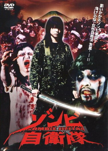 Смотреть фильм Силы самообороны от зомби / Zonbi jieitai (2006) онлайн в хорошем качестве HDRip