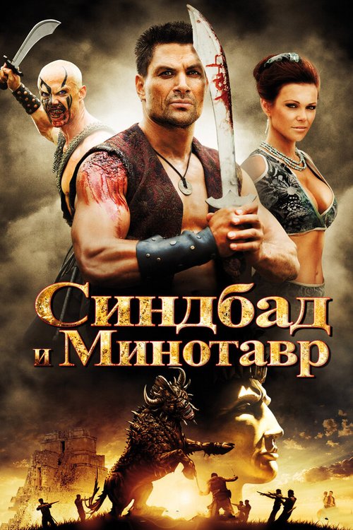 Смотреть фильм Синдбад и Минотавр / Sinbad and the Minotaur (2011) онлайн в хорошем качестве HDRip