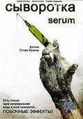 Смотреть фильм Сыворотка / Serum (2006) онлайн в хорошем качестве HDRip