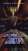 Смотреть фильм Скорость света / Light Speed (1998) онлайн в хорошем качестве HDRip