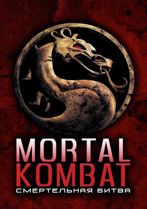 Смотреть фильм Смертельная битва / Mortal Kombat (1995) онлайн в хорошем качестве HDRip