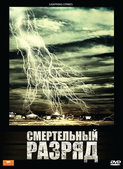 Смотреть фильм Смертельный разряд / Lightning Strikes (2009) онлайн в хорошем качестве HDRip
