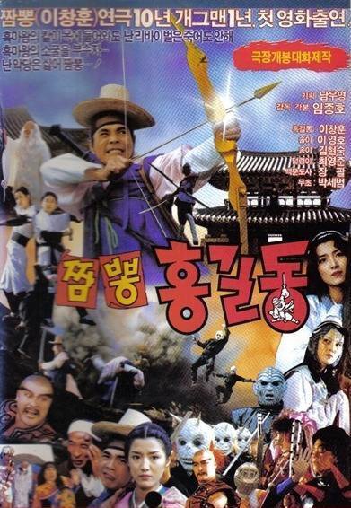 Смотреть фильм Солянка Хон Гиль-дона / Jjamppong Hong Gil-dong (1990) онлайн в хорошем качестве HDRip