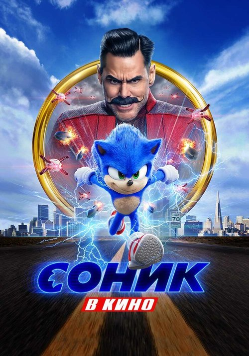 Смотреть фильм Соник в кино / Sonic the Hedgehog (2020) онлайн в хорошем качестве HDRip