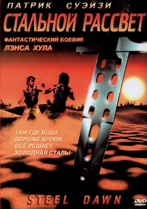 Смотреть фильм Стальной рассвет / Steel Dawn (1987) онлайн в хорошем качестве SATRip