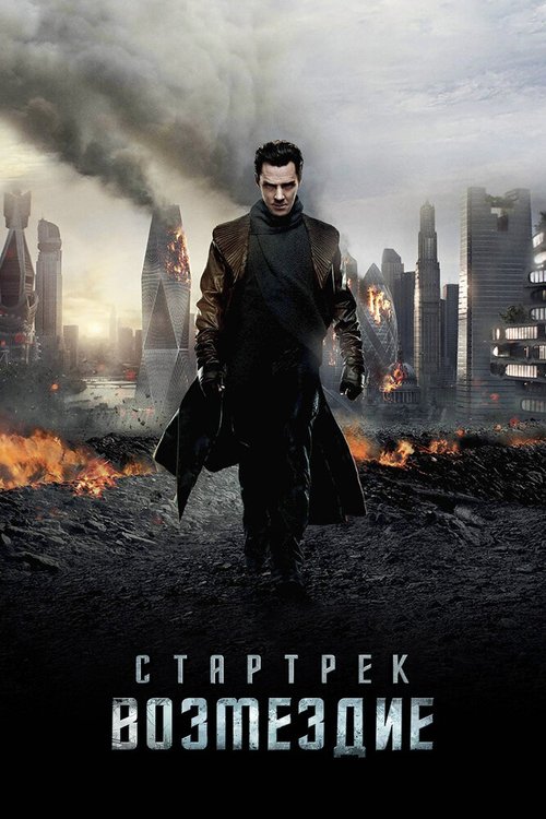 Смотреть фильм Стартрек: Возмездие / Star Trek Into Darkness (2013) онлайн в хорошем качестве HDRip