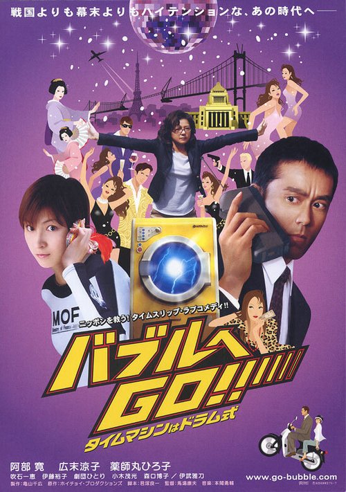 Смотреть фильм Стиральная машина времени / Baburu e go!! Taimu mashin wa doramu-shiki (2007) онлайн в хорошем качестве HDRip