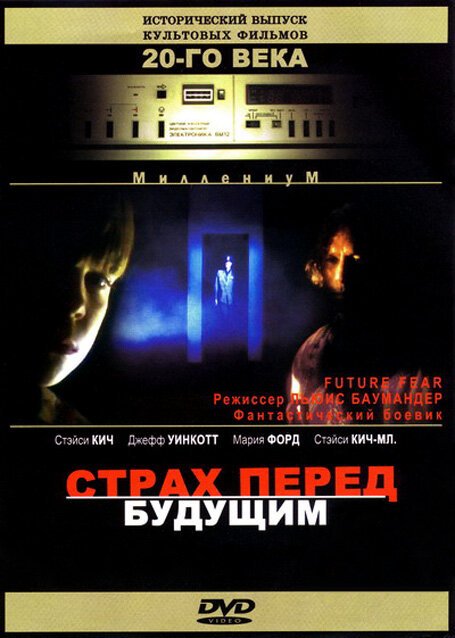 Смотреть фильм Страх перед будущим / Future Fear (1997) онлайн в хорошем качестве HDRip