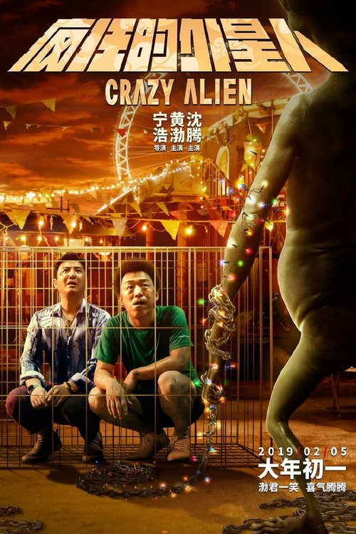 Смотреть фильм Сумасшедший пришелец / Feng kuang de wai xing ren (2019) онлайн в хорошем качестве HDRip