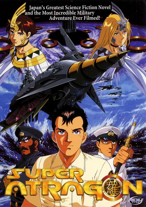 Смотреть фильм Супер Атрагон / Shin kaitei gunkan (1995) онлайн 