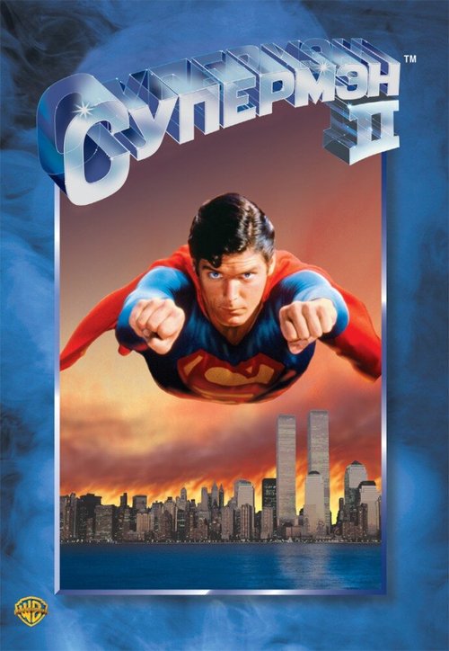Смотреть фильм Супермен 2 / Superman II (1980) онлайн в хорошем качестве SATRip