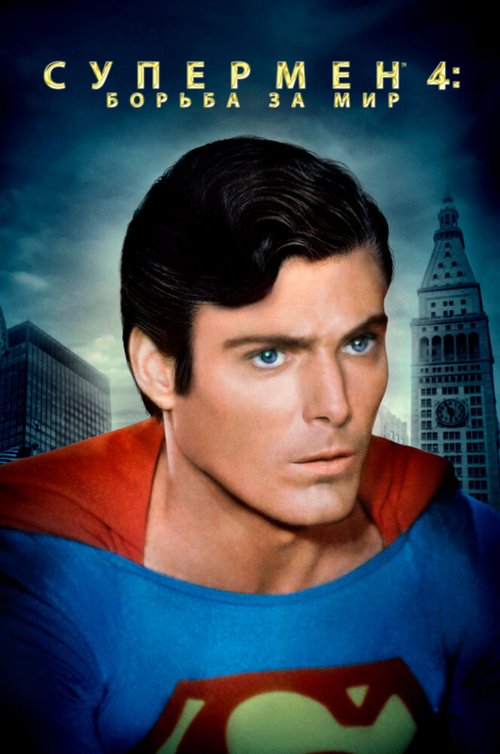 Смотреть фильм Супермен 4: В поисках мира / Superman IV: The Quest for Peace (1987) онлайн в хорошем качестве SATRip