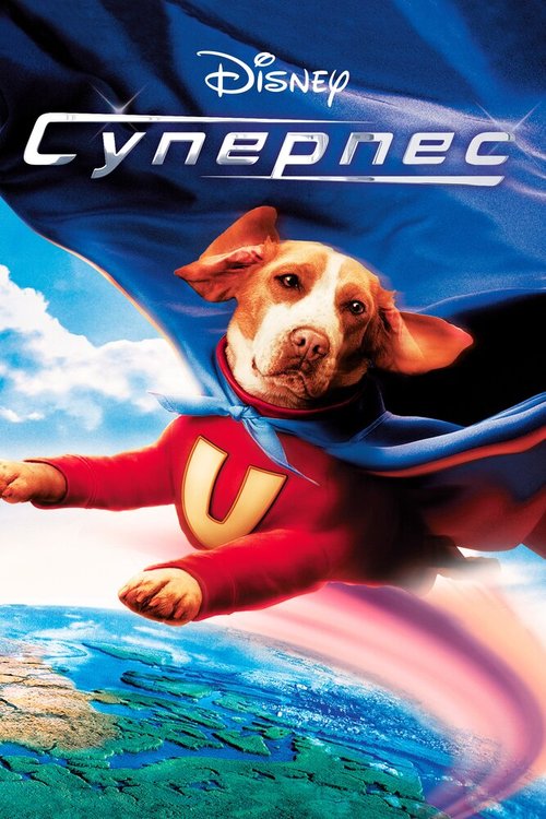 Смотреть фильм Суперпес / Underdog (2007) онлайн в хорошем качестве HDRip