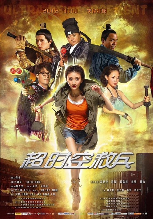 Смотреть фильм Суперподкрепление / Chao shi kong jiu bing (2012) онлайн в хорошем качестве HDRip