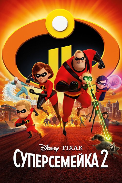 Смотреть фильм Суперсемейка 2 / Incredibles 2 (2018) онлайн в хорошем качестве HDRip