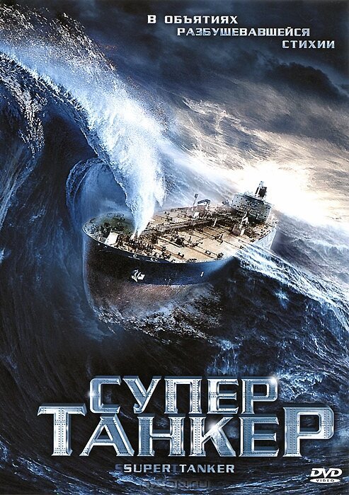 Смотреть фильм Супертанкер / Super Tanker (2011) онлайн в хорошем качестве HDRip