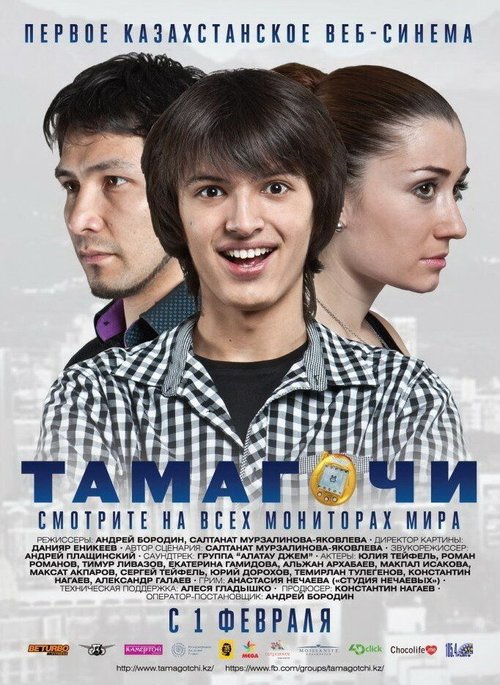 Смотреть фильм Тамагочи / Tamagochi (2012) онлайн в хорошем качестве HDRip