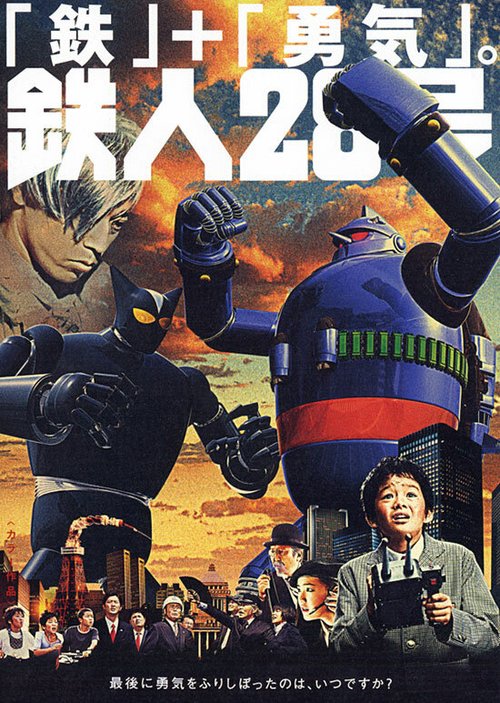 Смотреть фильм Тецуджин 28 / Tetsujin niju-hachigo (2005) онлайн в хорошем качестве HDRip