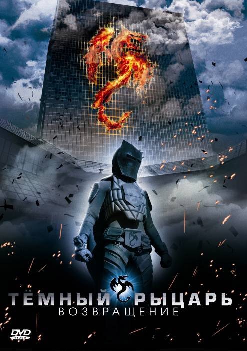 Смотреть фильм Темный рыцарь: Возвращение / The Black Knight Returns (2009) онлайн в хорошем качестве HDRip
