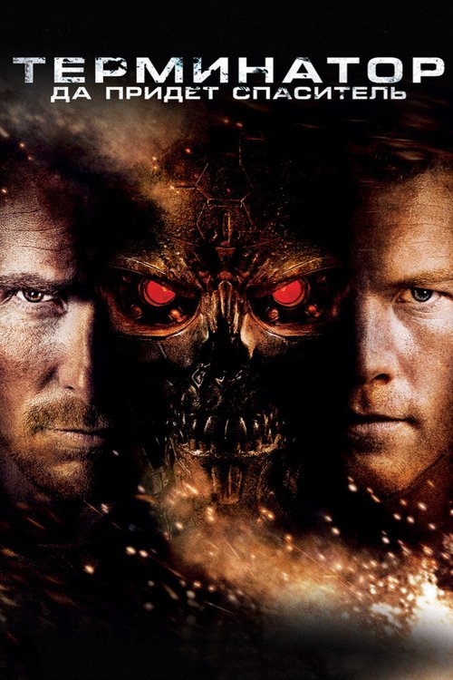 Смотреть фильм Терминатор: Да придёт спаситель / Terminator Salvation (2009) онлайн в хорошем качестве HDRip