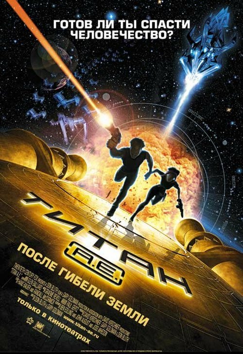 Смотреть фильм Титан: После гибели Земли / Titan A.E. (2000) онлайн в хорошем качестве HDRip