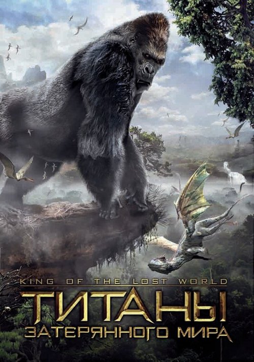 Смотреть фильм Титаны затерянного мира / King of the Lost World (2005) онлайн в хорошем качестве HDRip