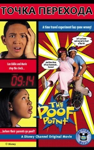 Смотреть фильм Точка перехода / The Poof Point (2001) онлайн в хорошем качестве HDRip