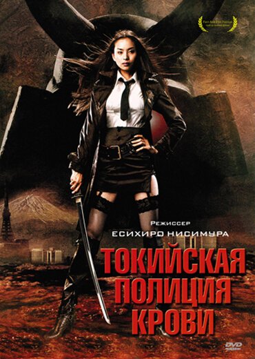 Смотреть фильм Токийская полиция крови / Tôkyô zankoku keisatsu (2008) онлайн в хорошем качестве HDRip