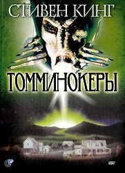 Смотреть фильм Томминокеры / The Tommyknockers (1993) онлайн в хорошем качестве HDRip
