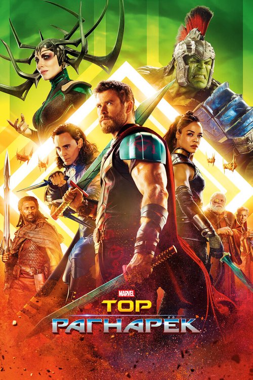 Смотреть фильм Тор: Рагнарёк / Thor: Ragnarok (2017) онлайн в хорошем качестве HDRip