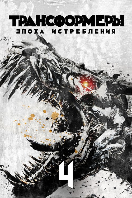 Смотреть фильм Трансформеры: Эпоха истребления / Transformers: Age of Extinction (2014) онлайн в хорошем качестве HDRip