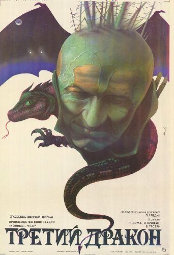 Смотреть фильм Третий дракон / Tretí sarkan (1985) онлайн в хорошем качестве SATRip