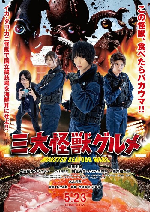 Смотреть фильм Три кайдзю-гурмана / San dai kaiju gurume (2020) онлайн в хорошем качестве HDRip