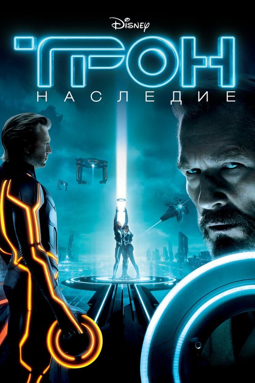 Смотреть фильм Трон: Наследие / Tron (2010) онлайн в хорошем качестве HDRip