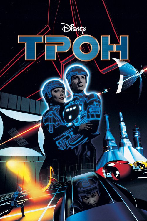 Смотреть фильм Трон / Tron (1982) онлайн в хорошем качестве SATRip