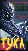 Смотреть фильм Тука / Dragon Tuka (1996) онлайн в хорошем качестве HDRip