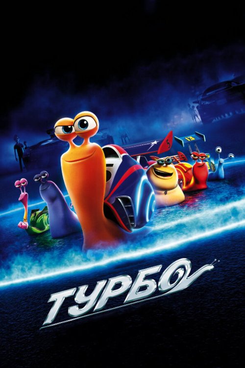 Смотреть фильм Турбо / Turbo (2013) онлайн в хорошем качестве HDRip