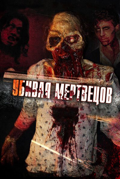 Смотреть фильм Убивая мертвецов / The Dead Undead (2010) онлайн в хорошем качестве HDRip