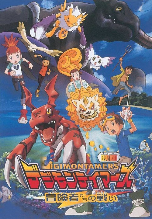 Смотреть фильм Укротители дигимонов: Битва авантюристов / Digimon Tamers: Boukensha-tachi no Tatakai (2001) онлайн в хорошем качестве HDRip