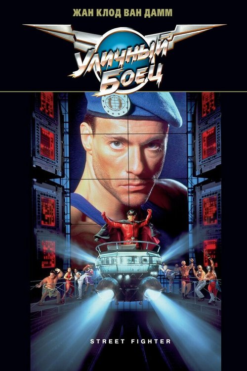 Смотреть фильм Уличный боец / Street Fighter (1994) онлайн в хорошем качестве HDRip