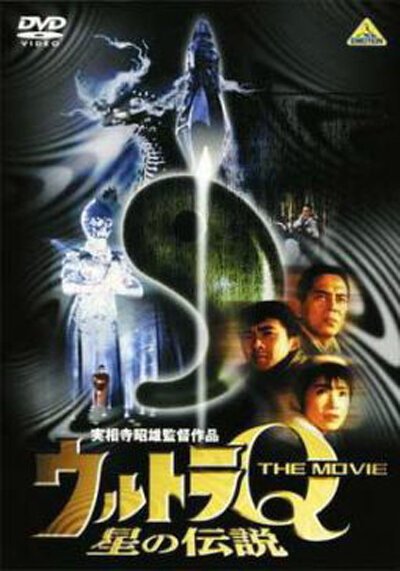 Смотреть фильм Ультра Q: Звёздная легенда / Urutora Q za mûbi: Hoshi no densetsu (1990) онлайн в хорошем качестве HDRip