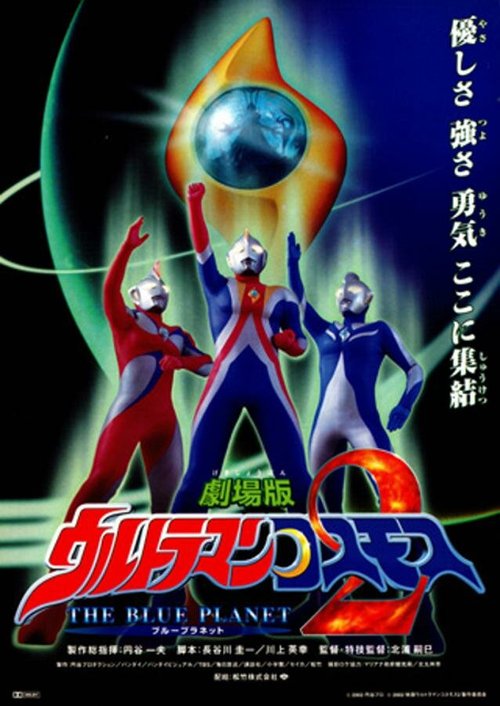 Смотреть фильм Ультрамен Космос 2: Голубая планета / Urutoraman Kosumosu 2: The Blue Planet (2002) онлайн в хорошем качестве HDRip