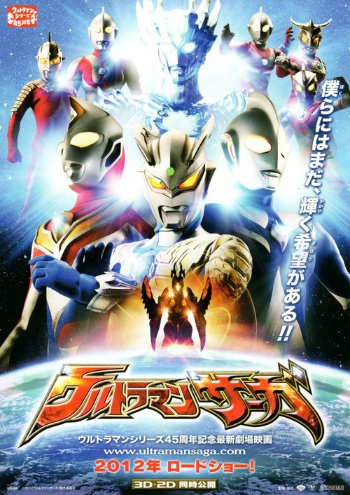 Ультрамен: Сага / Ultraman Saga