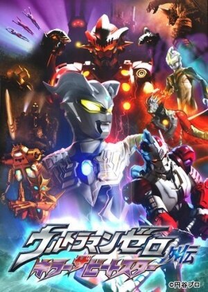 Смотреть фильм Ультрамен Зеро: Убийца Битстар / Ultraman Zero Gaiden: Killer the Beatstar (2011) онлайн в хорошем качестве HDRip