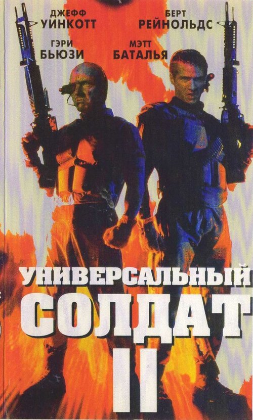 Смотреть фильм Универсальный солдат 2: Братья по оружию / Universal Soldier II: Brothers in Arms (1998) онлайн в хорошем качестве HDRip