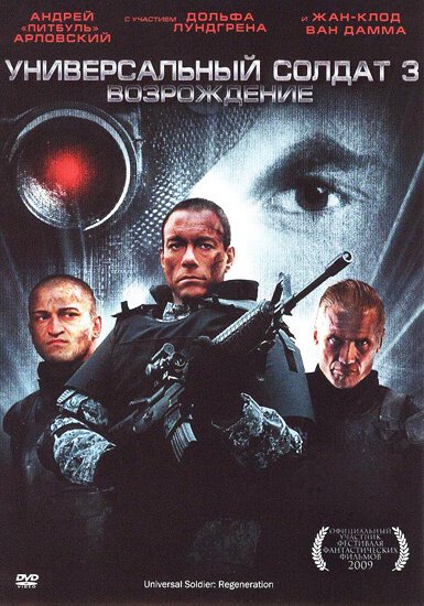 Смотреть фильм Универсальный солдат 3: Возрождение / Universal Soldier: Regeneration (2009) онлайн в хорошем качестве HDRip