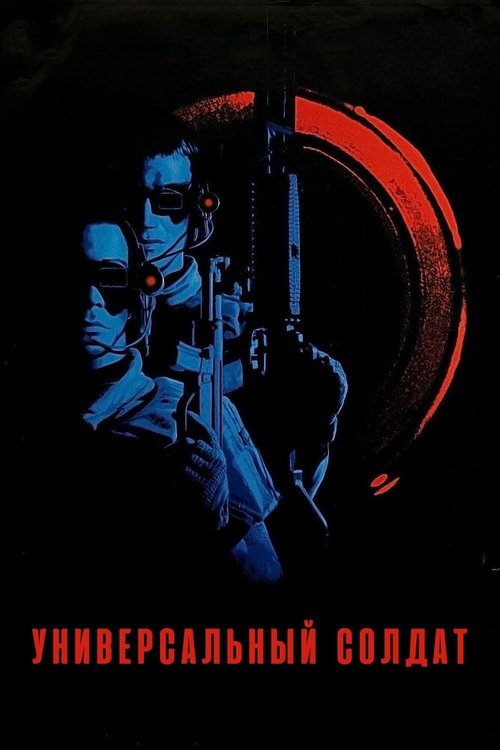 Смотреть фильм Универсальный солдат / Universal Soldier (1992) онлайн в хорошем качестве HDRip