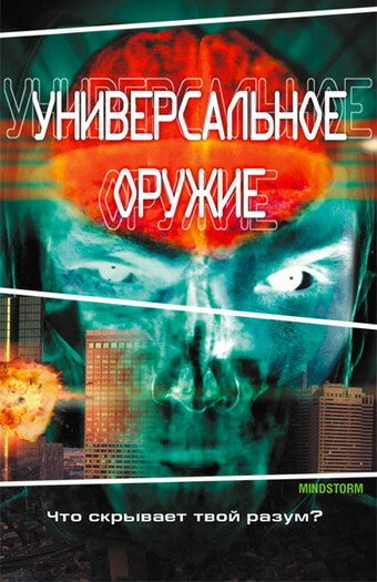 Смотреть фильм Универсальное оружие / Mindstorm (2001) онлайн в хорошем качестве HDRip