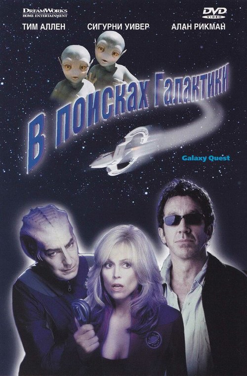 Смотреть фильм В поисках галактики / Galaxy Quest (1999) онлайн в хорошем качестве HDRip